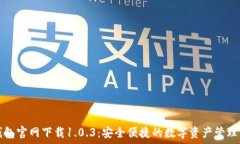   TP钱包官网下载1.0.3：安