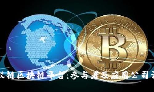 蚂蚁链区块链平台:参与者及应用公司详解