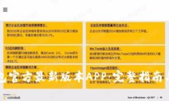 如何下载TP钱包官方最新版