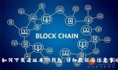 如何下载老版本TP钱包：
