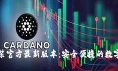 TP钱包下载安装官方最新版