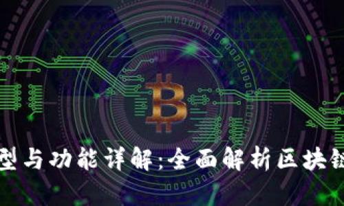 区块链节点的类型与功能详解：全面解析区块链网络的运作机制