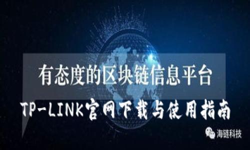 TP-LINK官网下载与使用指南