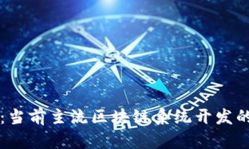 全面解析：当前主流区块链系统开发的十大平台
