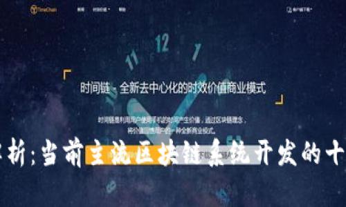 全面解析：当前主流区块链系统开发的十大平台