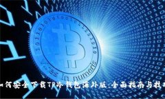 如何安全下载TP冷钱包海外