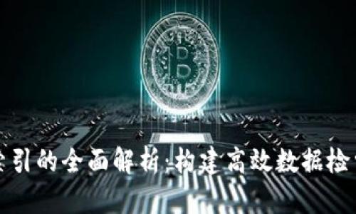 区块链索引的全面解析：构建高效数据检索的基础