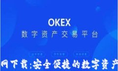 TP钱包官网下载：安全便捷