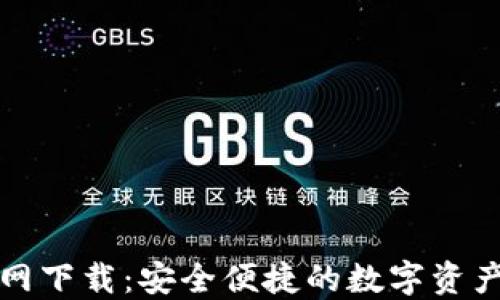 TP钱包官网下载:安全便捷的数字资产管理利器