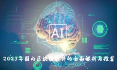 2023年国内区块链软件的全