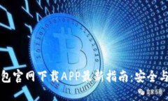 TP钱包官网下载APP最新指南