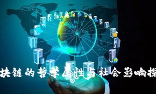 区块链的哲学属性与社会影响探讨