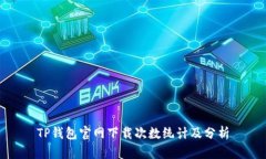 TP钱包官网下载次数统计及
