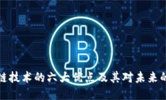 区块链技术的六大优点及
