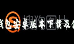 最新TP钱包安卓版本下载及