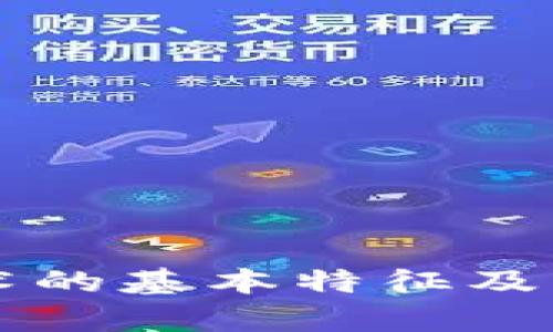 区块链技术的基本特征及其应用分析