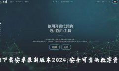 TP钱包官网下载安卓最新版