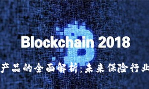 区块链保险产品的全面解析:未来保险行业的转型之路