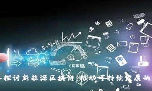 深入探讨新能源区块链:推动可持续发展的未来