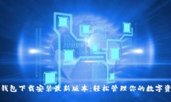 TP钱包下载安装最新版本：