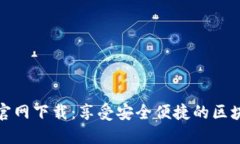 TP钱包唯一官网下载：享受