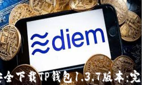 如何安全下载TP钱包1.3.7版本:完整指南