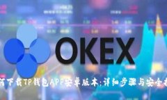 如何下载TP钱包APP安卓版本