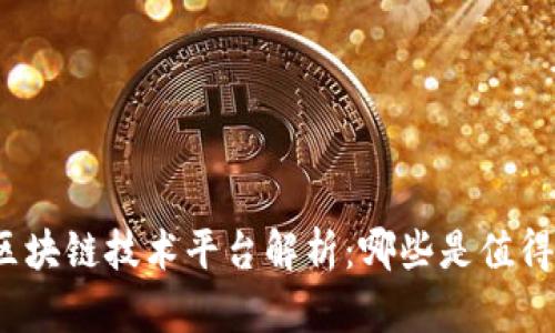 抖音的区块链技术平台解析:哪些是值得关注的?