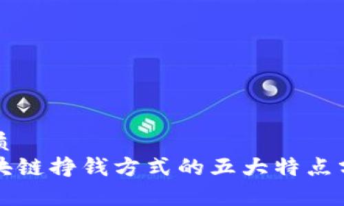 优质
区块链挣钱方式的五大特点分析