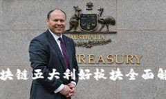 区块链五大利好板块全面