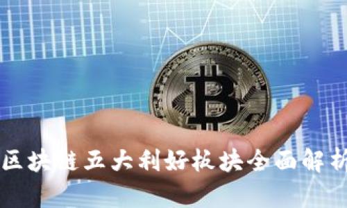 区块链五大利好板块全面解析