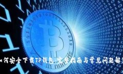 如何安全下载TP钱包：完整