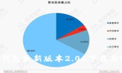 优质 TP钱包最新版本2.06下