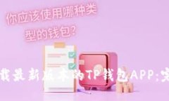 优质如何下载最新版本的