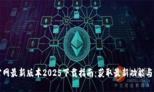 TP官网最新版本2025下载指南:获取最新功能与更新