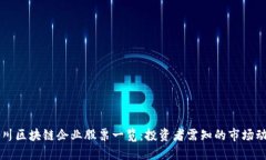 四川区块链企业股票一览