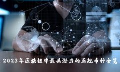 2023年区块链中最具潜力的