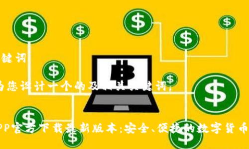 思考与关键词
在此,我为您设计一个的及相关关键词。
TP钱包APP官方下载最新版本:安全、便捷的数字货币管理工具