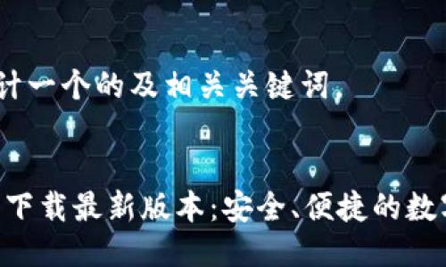 思考与关键词
在此,我为您设计一个的及相关关键词。
TP钱包APP官方下载最新版本:安全、便捷的数字货币管理工具