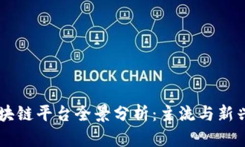 中国的区块链平台全景分析:主流与新兴项目一览