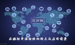 区块链开源链路的特点及