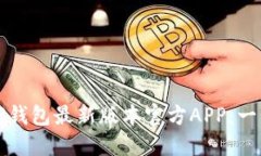 如何下载TP钱包最新版本官