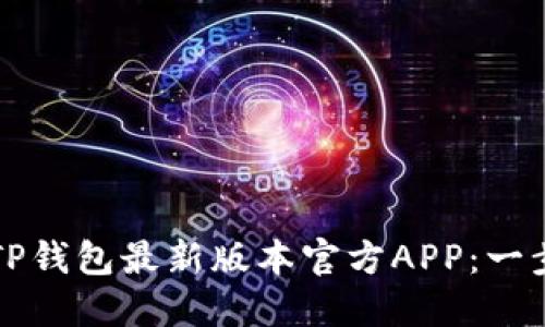 如何下载TP钱包最新版本官方APP:一步一步指南