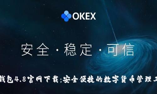 TP钱包4.8官网下载:安全便捷的数字货币管理工具