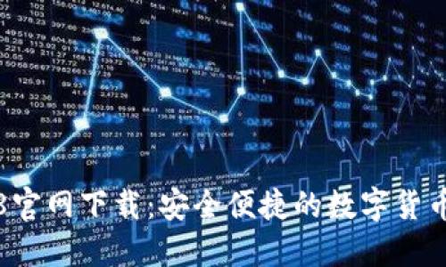TP钱包4.8官网下载:安全便捷的数字货币管理工具