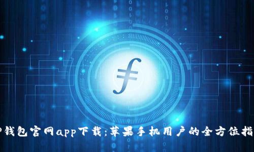 TP钱包官网app下载:苹果手机用户的全方位指南