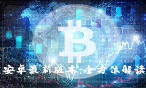 TP官方下载安卓最新版本:全方位解读与下载指南