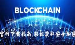 TP钱包苹果版官网下载指南