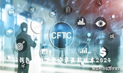 TP钱包官网下载安卓最新版本2024