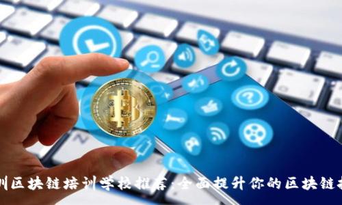 :
深圳区块链培训学校推荐:全面提升你的区块链技能